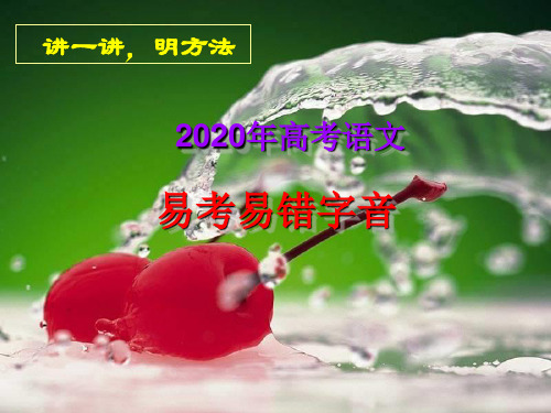 2020高考语文：易考易错字音