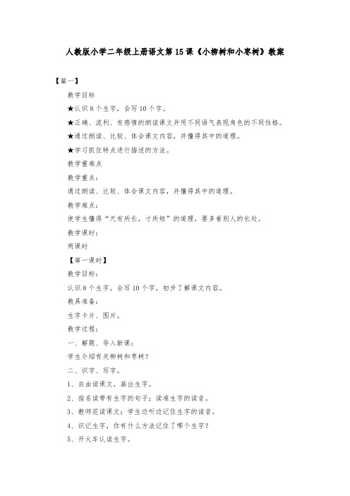 人教版小学二年级上册语文第15课《小柳树和小枣树》教案