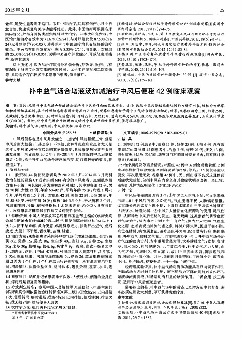 补中益气汤合增液汤加减治疗中风后便秘42例临床观察