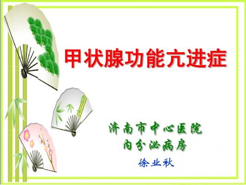 甲亢