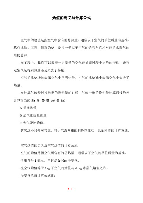 焓值的定义与计算公式