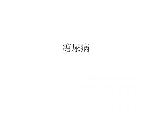糖尿病