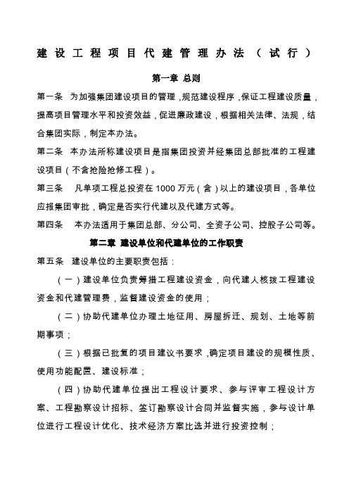 建设工程项目代建管理办法工程部