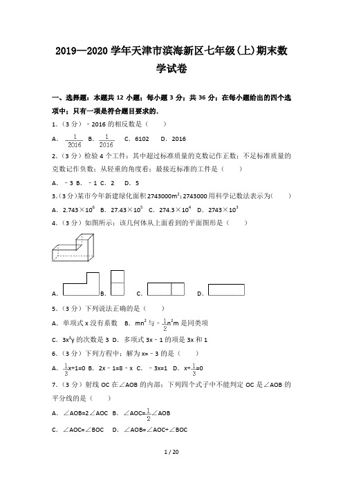 2019—2020学年天津市滨海新区七年级(上)期末数学试卷