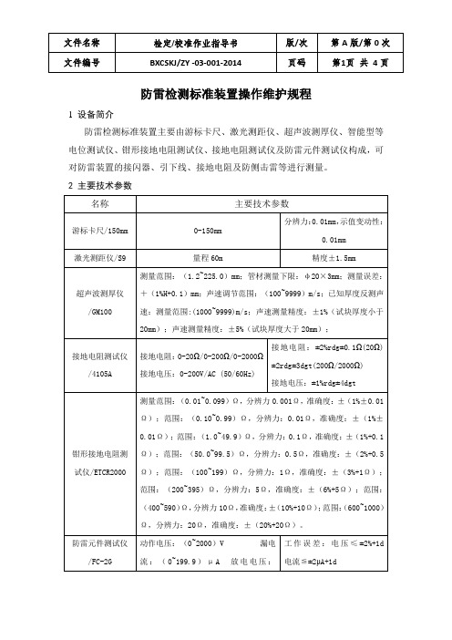 防雷标准装置检定维护操作规程