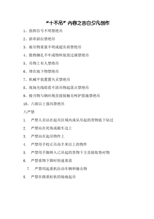 起重作业“十不吊”八严禁内容