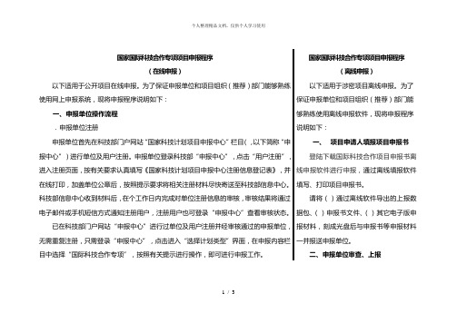国家国际科技合作专项项目申报程序
