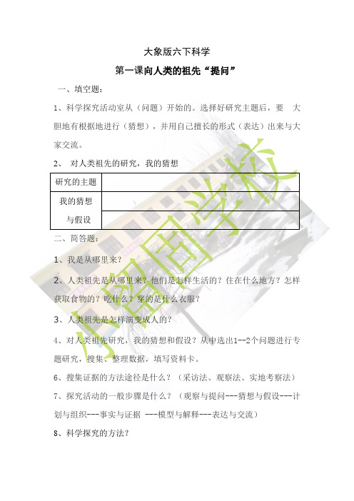 大象版六下科学第一课向人类的祖先“提问”