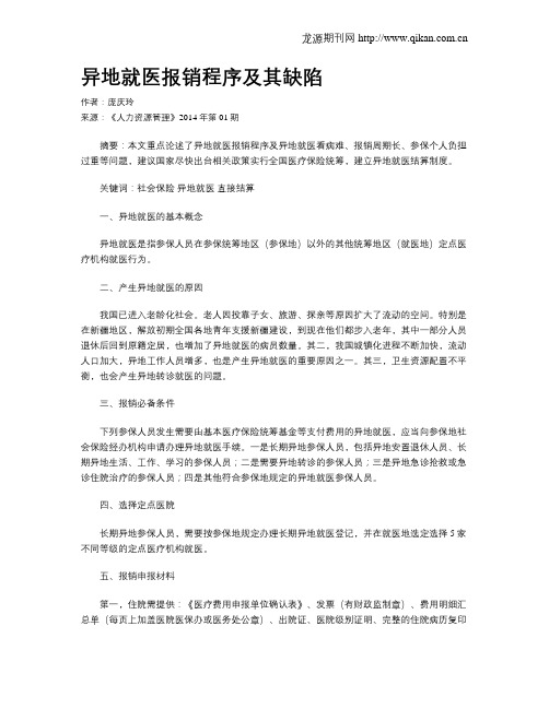异地就医报销程序及其缺陷