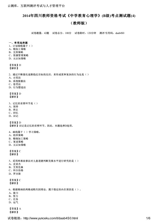 2014年四川教师资格考试《中学教育心理学》(B级)考点测试题(4)(教师版)