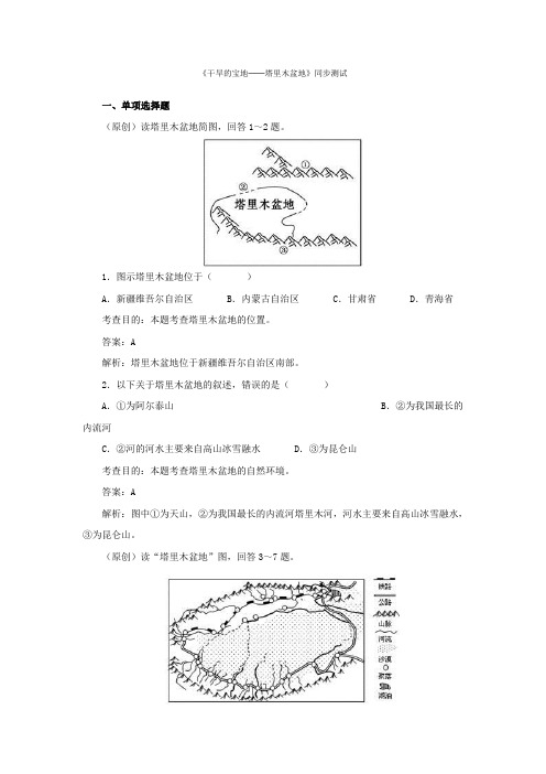 人教新课标第八章第二节干旱的宝地──塔里木盆地同步测试及答案