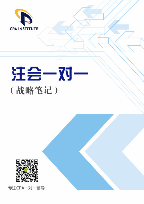 《战略》一对一笔记