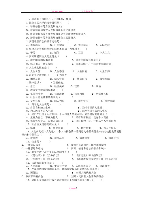 最新《思想道德修养与法律基础》期末考试题附答案