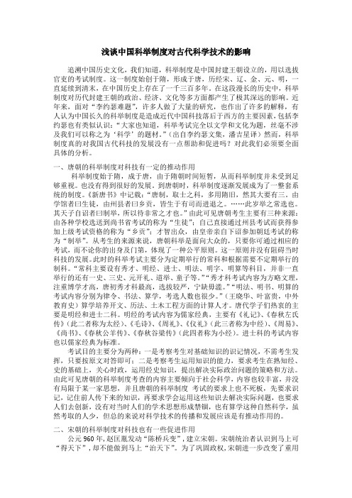浅谈中国科举制度对古代科学技术的影响
