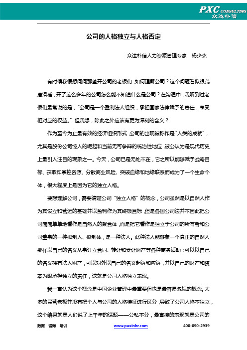 公司的人格独立与人格否定