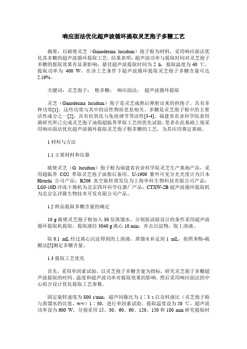 响应面法优化超声波循环提取灵芝孢子多糖工艺