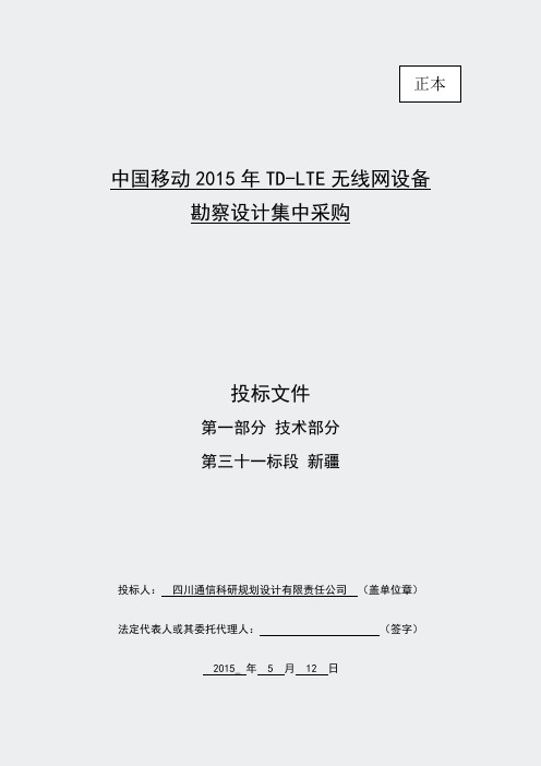 中国移动2015年TD-LTE无线网设备勘察设计集中采购技术十一标段新疆)9978