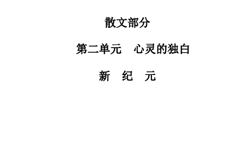 名师精编--散文部分 第二单元 新纪元 课件(人教版选修《中国现代诗歌散文欣赏》)