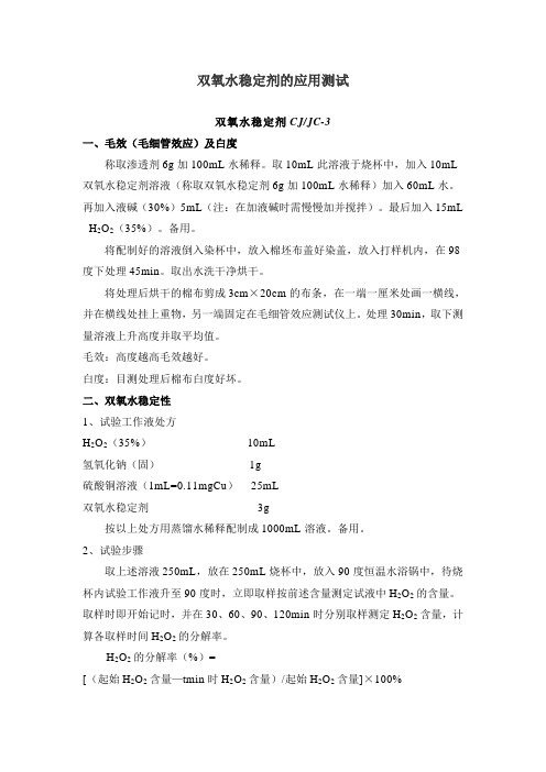 双氧水稳定剂的应用测试