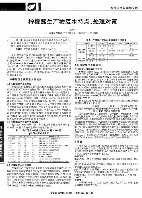 柠檬酸生产物废水特点、处理对策