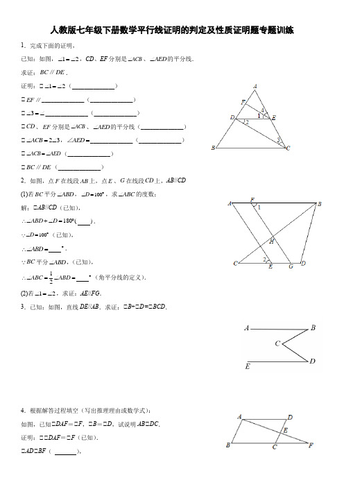 人教版七年级下册数学平行线证明的判定及性质证明题专题训练