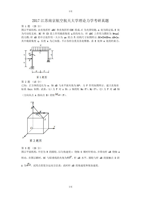 考研_2017江苏南京航空航天大学理论力学考研真题