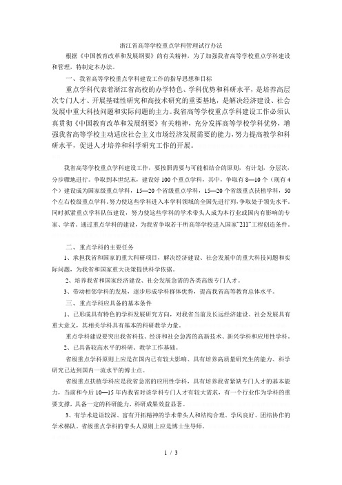 省高等学校重点学科管理试行办法