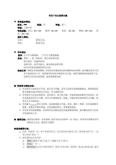 学员个性化辅导方案模板
