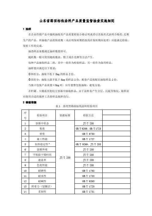 2020山东省路面标线涂料产品质量监督抽查实施细则