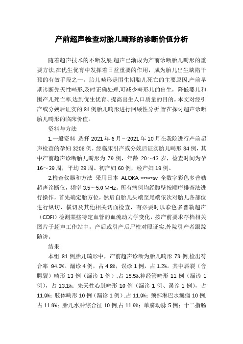 产前超声检查对胎儿畸形的诊断价值分析