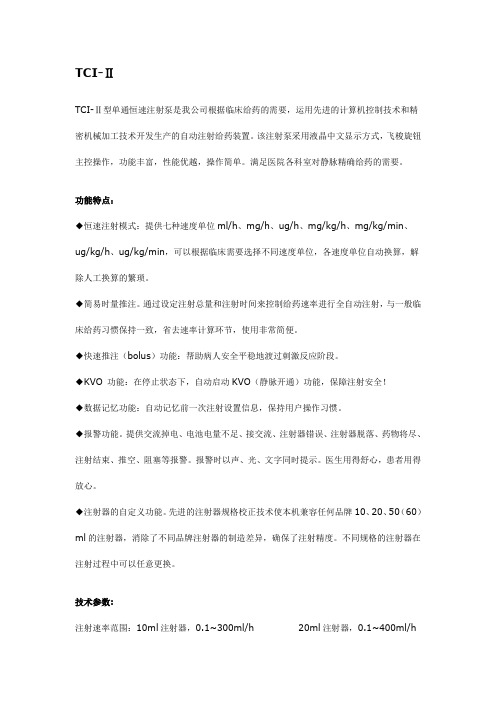 医用麻醉注射泵TCI-II说明书