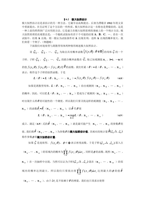 极大似然估计