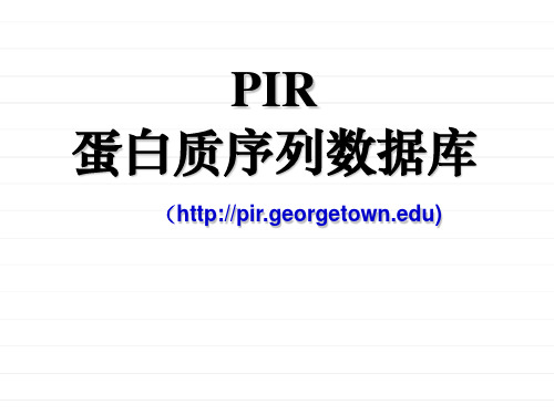 PIR蛋白质序列数据库