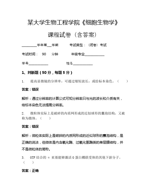 某大学生物工程学院《细胞生物学》考试试卷(1544)