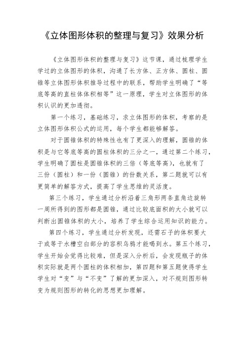 效果分析-立体图形体积的整理与复习
