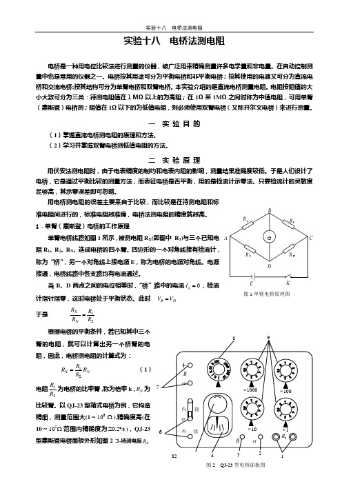 实验十八__电桥法测电阻
