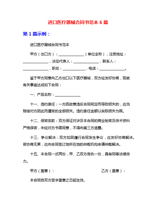 进口医疗器械合同书范本6篇