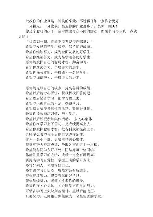 作业批改激励性评语集锦教学内容