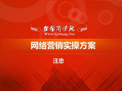网络营销实操方案