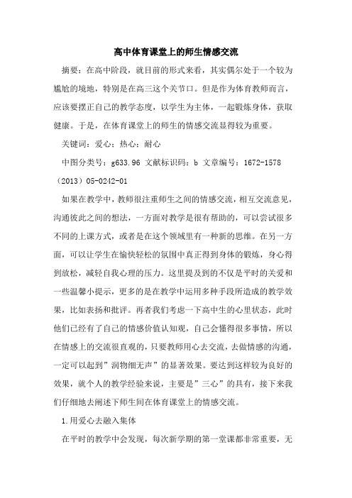 高中体育课堂上的师生情感交流