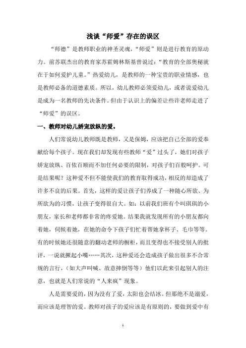 浅谈“师爱”存在的误区