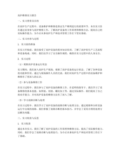 高炉维修实习报告