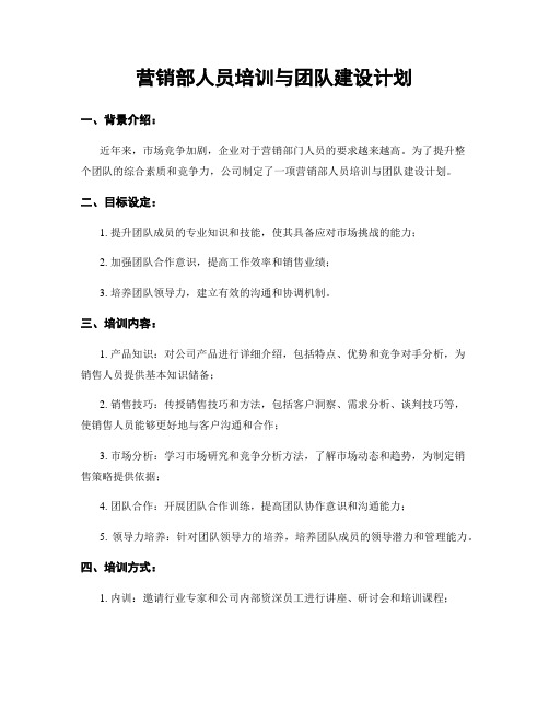 营销部人员培训与团队建设计划