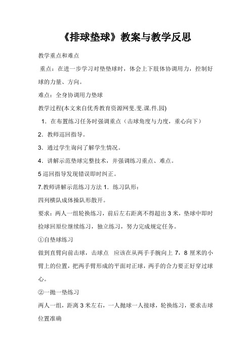 《排球垫球》教案与教学反思