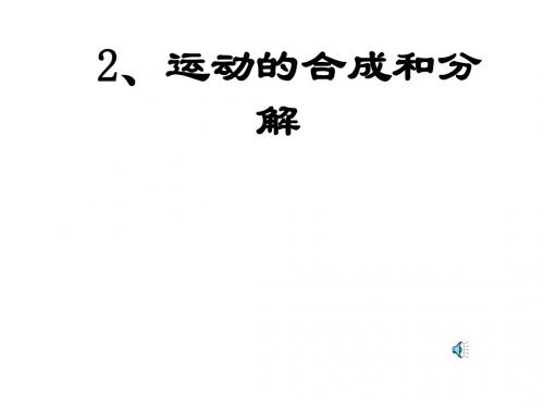 高一物理运动的合成和分解