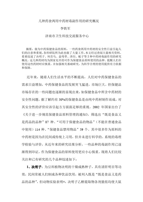 几种药食两用中药材毒副作用的研究概况