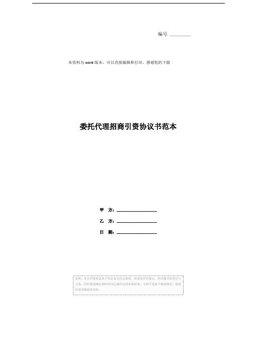 委托代理招商引资协议书范本