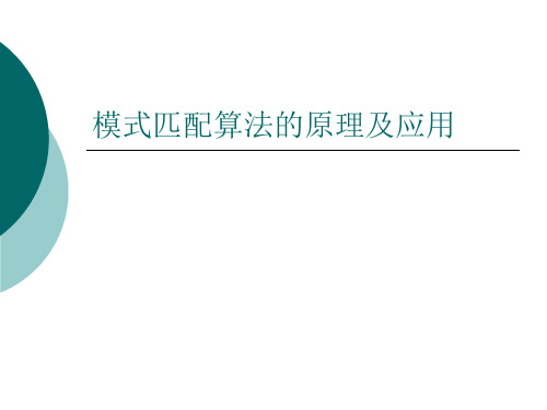 模式匹配算法的原理及应用