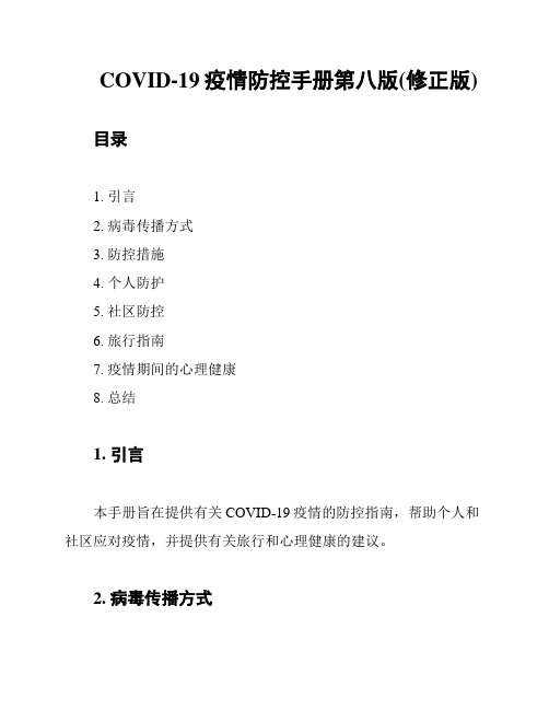COVID-19疫情防控手册第八版(修正版)