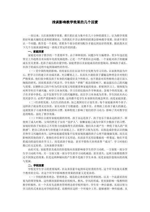 浅谈影响教学效果的几个因素